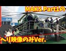 【AIコメ実験】エアショーMAKS2019 Part1 ヘリ映像のみVer.