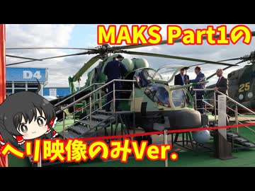 【AIコメ実験】エアショーMAKS2019 Part1 ヘリ映像のみVer.