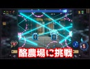 酪農場に挑戦【ヴァンパイアクロウラーズ】#6