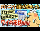 【2ch面白スレ】ロキソニンをバカ飲みし続けた結果ｗｗｗ【ゆっくり解説】