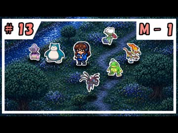 【VOICEVOX実況】のほほんのポケモンチャンピオンズ成長日記【#13】