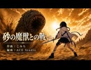 【RPG風オリジナル曲】砂の魔獣との戦い 【AIリマスター版】