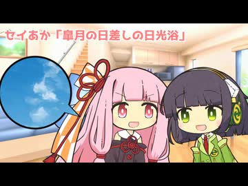 セイあか「皐月の日差しの日光浴」
