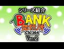 【まとめ】BANKのシリーズ紹介動画 Ver.2【解説】