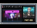 ◆スーパーダンガンロンパ２　実況プレイ◆part86