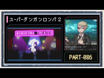 ◆スーパーダンガンロンパ２　実況プレイ◆part86