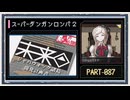 ◆スーパーダンガンロンパ２　実況プレイ◆part87