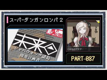 ◆スーパーダンガンロンパ２　実況プレイ◆part87