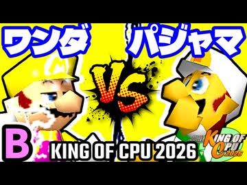 【KING OF CPU 2026】迅雷ワンダ vs パジャマの革命家 | B-11【64スマブラCPUトナメ実況】