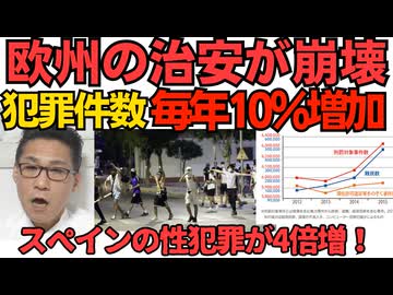 欧州の治安崩壊 EU平均で性犯罪が毎年10％増加 移民に甘い左翼政権が誕生したスペインは322％増加／文春「追い詰められる在留資格が無い子供達」それって要するに不法滞在だよね？260506