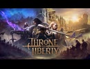 #6【スロリバ】めちゃくちゃおもろい無料MMORPGだぁぁぁ！！！！！メインストーリー5幕LV29 依頼やったりダンジョンしたり【THRONE AND LIBERTY】