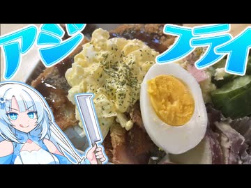 【ピクニックコラボ】アジを一から捌いてアジ弁当を作ってみた