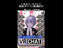 【VRChat】ダイエットは大事ね【配信切り抜き】