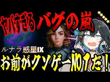 switchクソゲー探検隊！第40回『神ゲーかと思ったら地獄だった』【ルナラ惑星IX】【voicepeak実況】