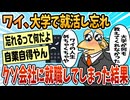 【2ch面白スレ】ワイ、大学で就活し忘れてた結果【ゆっくり解説】