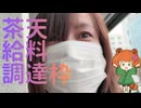 【ニコ生録画】京都タワーに茶天の給料買いに行く