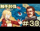 【Neo ATLAS 1469】＃３３ マキさんとつむぎちゃん、触手を始末する【弦巻マキ実況・春日部つむぎ実況】