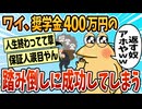 【2ch面白スレ】奨学金400万を無事踏み倒した結果wwww【ゆっくり解説】