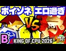 【KING OF CPU 2026】紅きポイゾネサスくん vs エロ過ぎるマスター | B-12【64スマブラCPUトナメ実況】