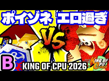 【KING OF CPU 2026】紅きポイゾネサスくん vs エロ過ぎるマスター | B-12【64スマブラCPUトナメ実況】