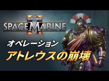 【Warhammer 40k】Space Marine 2 プレイ動画 #46【結月ゆかり実況】