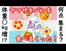 【ヤマザキパン】個人的にオススメな菓子パンを紹介します！
