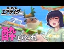 酔いどれライダーセイカさん #104【カービィのエアライダー】
