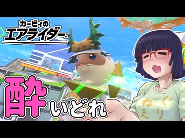 酔いどれライダーセイカさん #104【カービィのエアライダー】