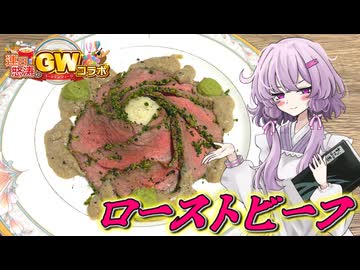【牛肉のペルシャード】結月ゆかり曰く、香草を纏わり付けてGWを制すればよいのでしょう？【VOICEROIDキッチン】