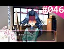 【実況】＃046：Sakura 雪月華 初見実況プレイ other season【深海優子】