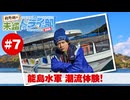 狩野翔の未踏ドライ部！5th season 四国編#7「能島水軍 潮流体験!」【出演：狩野翔／天の声：笠間淳】