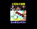 【コンボ世界大会】で4回目の優勝してみた【スマブラ】 - 2022 -[Combo Contest] ※ショート