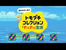 【トモコレ】趣味丸出し島の闇鍋日記 Part1【ゆっくり実況】