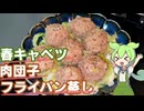 【春の一皿！】春キャベツと肉団子のフライパン蒸し作ってみた【今日のおつまみ】