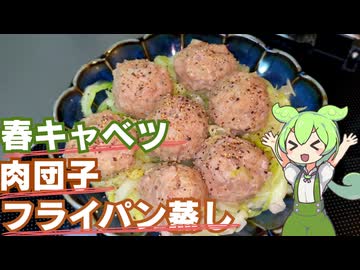 【春の一皿！】春キャベツと肉団子のフライパン蒸し作ってみた【今日のおつまみ】