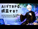 AIにGMをお任せしてTRPGやりませんか！？