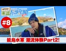 狩野翔の未踏ドライ部！5th season 四国編#8「能島水軍 潮流体験Part2!」【出演：狩野翔／天の声：笠間淳】