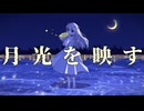 月光を映す[ReREC] / 初音ミク