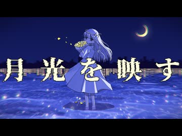 月光を映す[ReREC] / 初音ミク