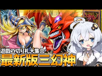 2026年最新版の三幻神デッキ！！先攻も後攻も隙のない最高傑作だホルアカリィ！！！【遊戯王マスターデュエル】【voiceroid実況 】