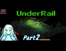 [Underrail] WhiteCULは地上の夢を見るか? Part2[VOICEVOX実況]