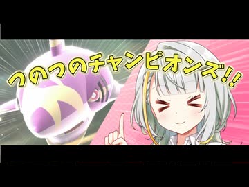 つのつのチャンピオンズ！！#02