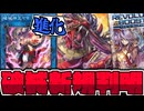 【遊戯王】 待望の破械5枚判明！だいぶ真面目だな…！ 『破械焔魔天ヤマ』 【ゆっくり解説】
