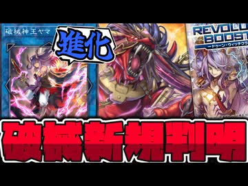 【遊戯王】 待望の破械5枚判明！だいぶ真面目だな…！ 『破械焔魔天ヤマ』 【ゆっくり解説】
