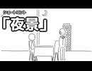 ショートコント「夜景」