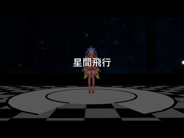 【Synthesizer V Covers MMD】星間飛行 feat.初音ミク