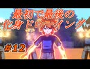 【実況】一人の化身使いのために仲間が力を注ぐ！【イナズマイレブン 英雄たちのヴィクトリーロード】Part12