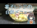 電子レンジの自動メニュー 【宮舞モカの「人生楽しい」 (番外編)】