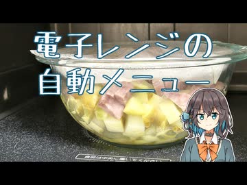 電子レンジの自動メニュー 【宮舞モカの「人生楽しい」 (番外編)】