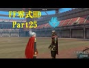 ゆるっとゲームプレイ動画「FINAL FANTASY 零式 HD」第二章　Part25　FF零式 ＃25